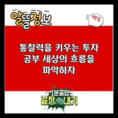 통찰력을 키우는 투자 공부: 세상의 흐름을 파악하자