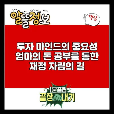 투자 마인드의 중요성: 엄마의 돈 공부를 통한 재정 자립의 길