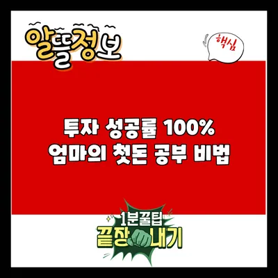 투자 성공률 100%: 엄마의 첫돈 공부 비법