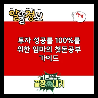 투자 성공률 100%를 위한 엄마의 첫돈공부 가이드