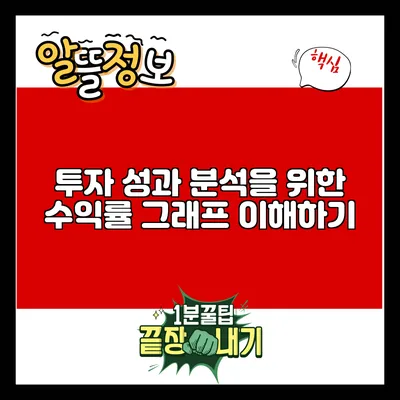 투자 성과 분석을 위한 수익률 그래프 이해하기