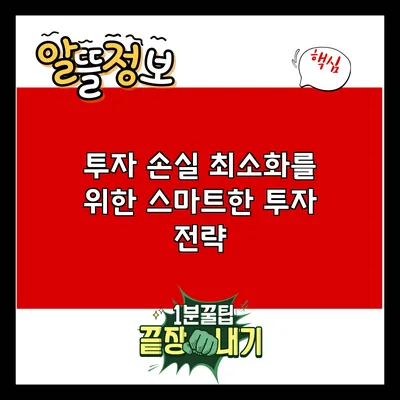 투자 손실 최소화를 위한 스마트한 투자 전략