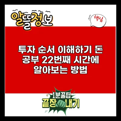 투자 순서 이해하기: 돈 공부 22번째 시간에 알아보는 방법