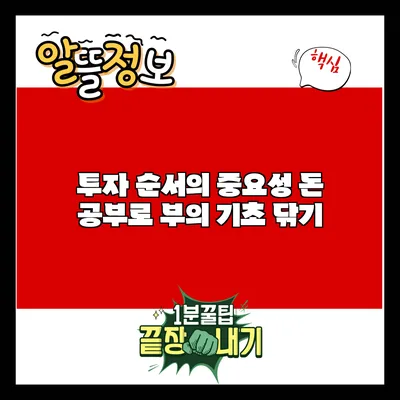 투자 순서의 중요성: 돈 공부로 부의 기초 닦기