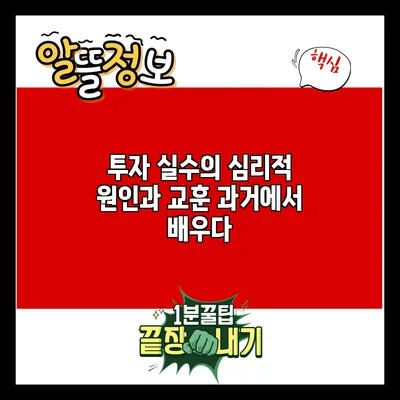 투자 실수의 심리적 원인과 교훈: 과거에서 배우다