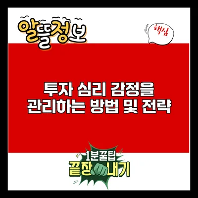 투자 심리: 감정을 관리하는 방법 및 전략