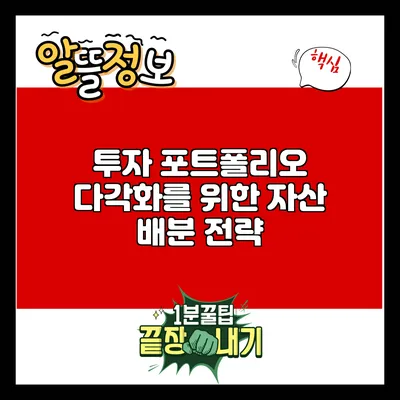 투자 포트폴리오 다각화를 위한 자산 배분 전략