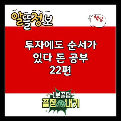 투자에도 순서가 있다: 돈 공부 22편