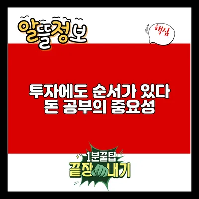 투자에도 순서가 있다: 돈 공부의 중요성