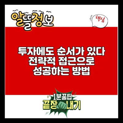 투자에도 순서가 있다: 전략적 접근으로 성공하는 방법