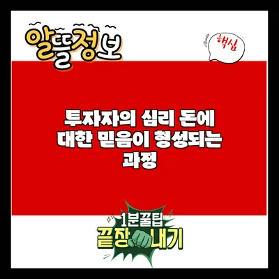 투자자의 심리: 돈에 대한 믿음이 형성되는 과정