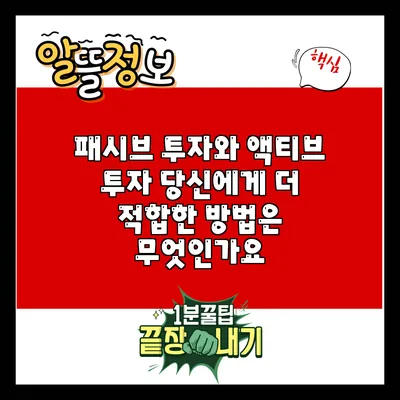 패시브 투자와 액티브 투자: 당신에게 더 적합한 방법은 무엇인가요?