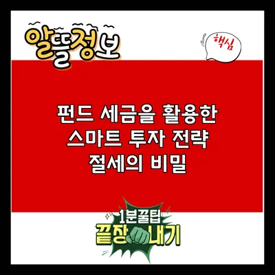 펀드 세금을 활용한 스마트 투자 전략: 절세의 비밀