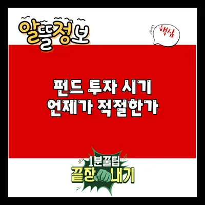 펀드 투자 시기: 언제가 적절한가?