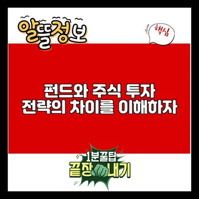 펀드와 주식: 투자 전략의 차이를 이해하자