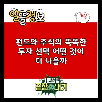 펀드와 주식의 똑똑한 투자 선택: 어떤 것이 더 나을까?