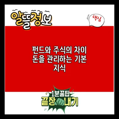 펀드와 주식의 차이: 돈을 관리하는 기본 지식