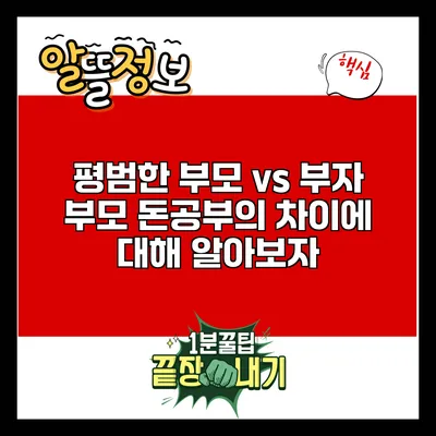 평범한 부모 vs 부자 부모: 돈공부의 차이에 대해 알아보자