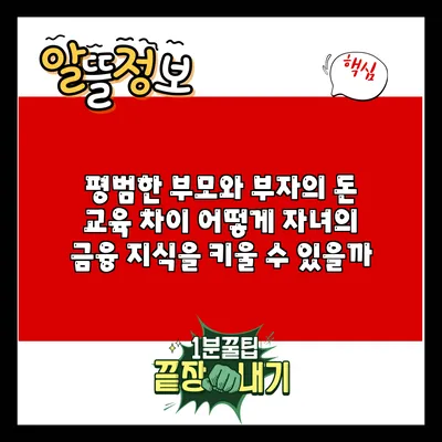 평범한 부모와 부자의 돈 교육 차이: 어떻게 자녀의 금융 지식을 키울 수 있을까?