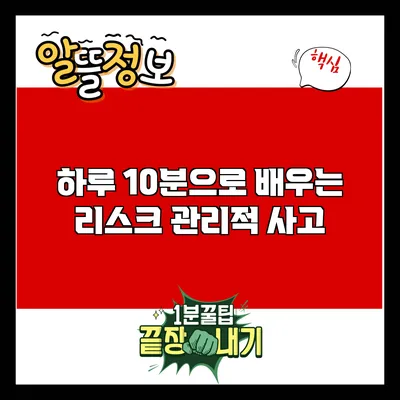 하루 10분으로 배우는 리스크 관리적 사고