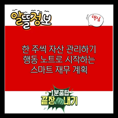 한 주씩 자산 관리하기: 행동 노트로 시작하는 스마트 재무 계획
