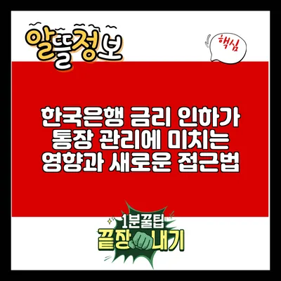 한국은행 금리 인하가 통장 관리에 미치는 영향과 새로운 접근법