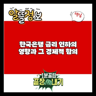 한국은행 금리 인하의 영향과 그 경제적 함의