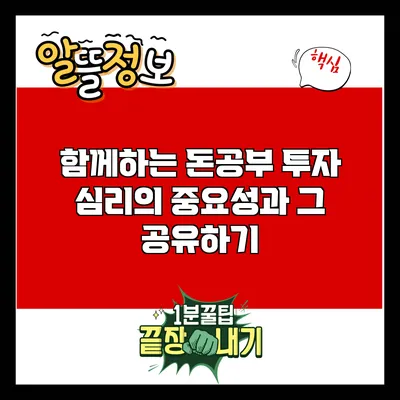 함께하는 돈공부: 투자 심리의 중요성과 그 공유하기