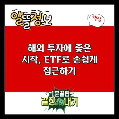 해외 투자에 좋은 시작, ETF로 손쉽게 접근하기