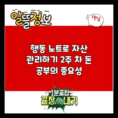 행동 노트로 자산 관리하기: 2주 차 돈 공부의 중요성