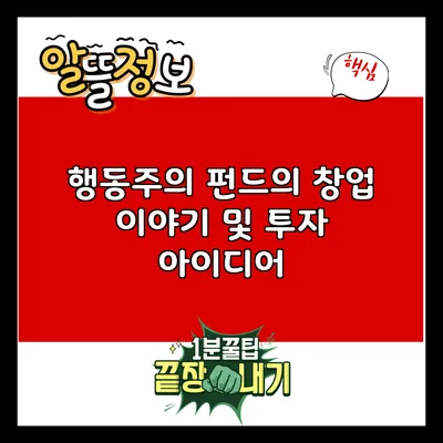 행동주의 펀드의 창업 이야기 및 투자 아이디어