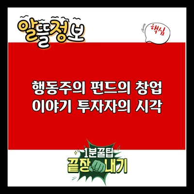 행동주의 펀드의 창업 이야기: 투자자의 시각