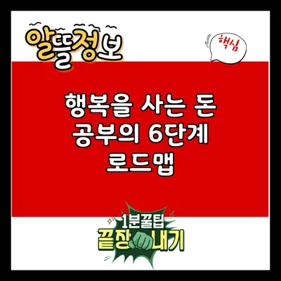 행복을 사는 돈 공부의 6단계 로드맵