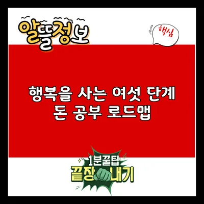 행복을 사는 여섯 단계: 돈 공부 로드맵