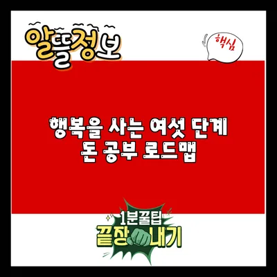 행복을 사는 여섯 단계: 돈 공부 로드맵