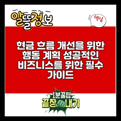 현금 흐름 개선을 위한 행동 계획: 성공적인 비즈니스를 위한 필수 가이드