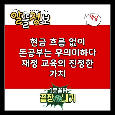 현금 흐름 없이 돈공부는 무의미하다: 재정 교육의 진정한 가치