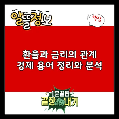 환율과 금리의 관계: 경제 용어 정리와 분석