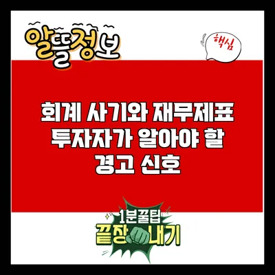 회계 사기와 재무제표: 투자자가 알아야 할 경고 신호