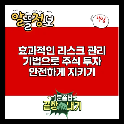 효과적인 리스크 관리 기법으로 주식 투자 안전하게 지키기