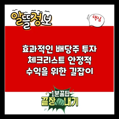 효과적인 배당주 투자 체크리스트: 안정적 수익을 위한 길잡이