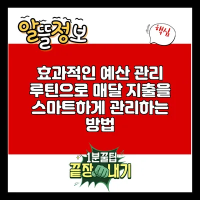 효과적인 예산 관리 루틴으로 매달 지출을 스마트하게 관리하는 방법