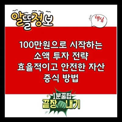 100만원으로 시작하는 소액 투자 전략: 효율적이고 안전한 자산 증식 방법