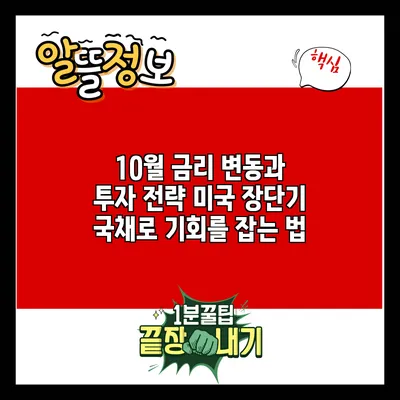 10월 금리 변동과 투자 전략: 미국 장단기 국채로 기회를 잡는 법