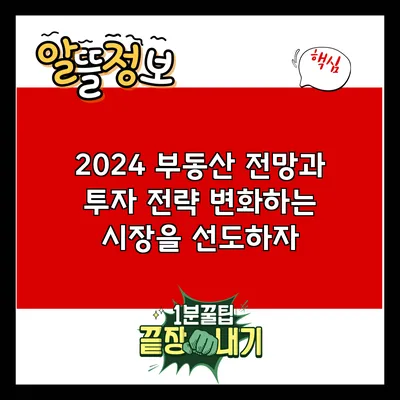 2024 부동산 전망과 투자 전략: 변화하는 시장을 선도하자