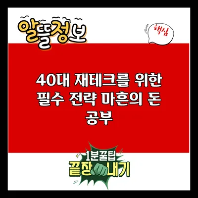 40대 재테크를 위한 필수 전략: 마흔의 돈 공부