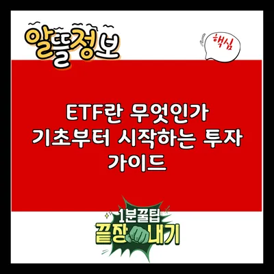 ETF란 무엇인가? 기초부터 시작하는 투자 가이드