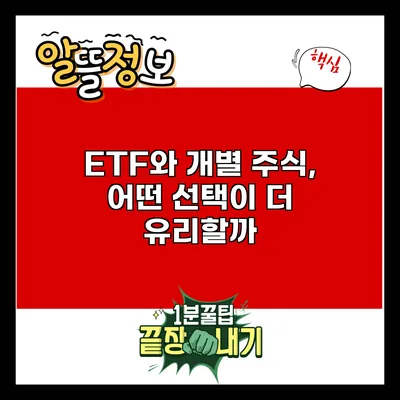 ETF와 개별 주식, 어떤 선택이 더 유리할까?