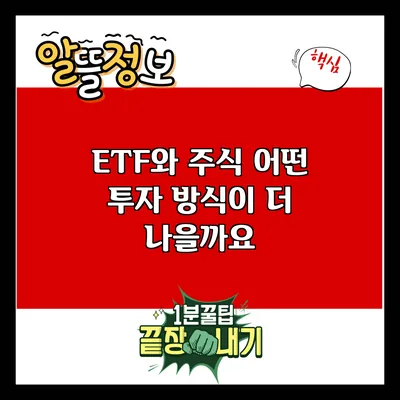ETF와 주식: 어떤 투자 방식이 더 나을까요?
