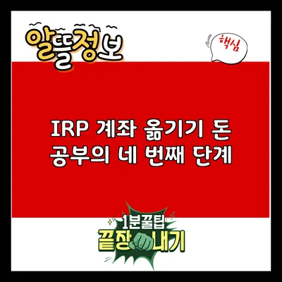 IRP 계좌 옮기기: 돈 공부의 네 번째 단계